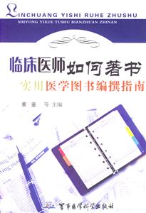 臨床醫師如何著書實用醫學圖書編撰指南 臨床醫師如何著書實用醫學圖書編撰指南