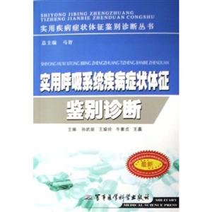 實用神經系統疾病癥狀體征鑒別診斷 實用神經系統疾病癥狀體征鑒別診斷