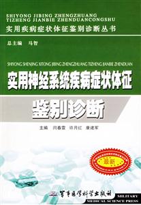 實用循環系統疾病癥狀體征鑒別診斷 實用循環系統疾病癥狀體征鑒別診斷