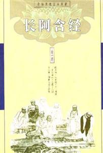 長阿含經 長阿含經