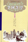 雜阿含經 雜阿含經