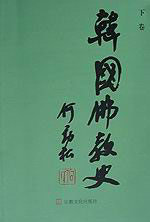 韓國佛教史 韓國佛教史