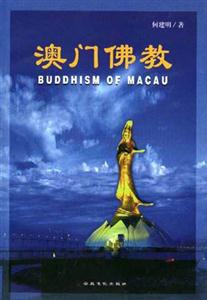 澳門佛教澳門與內(nèi)地佛教文化關(guān)系史