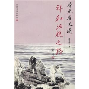 香光居文選 香光居文選