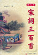 宋詞三百首圖文本 宋詞三百首圖文本