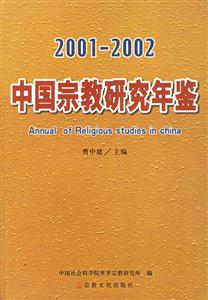 中國宗教研究年鑒 中國宗教研究年鑒