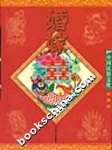 中國民俗文化婚嫁 中國民俗文化婚嫁