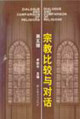 宗教比較與對(duì)話