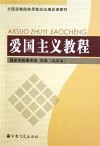 愛國主義教程 愛國主義教程