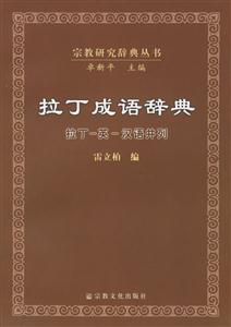 拉丁成語辭典拉丁英漢語并列 拉丁成語辭典拉丁英漢語并列