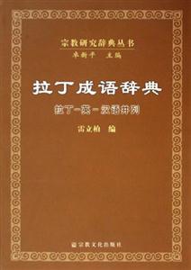 拉丁成語(yǔ)辭典 拉丁成語(yǔ)辭典