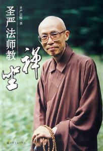 圣嚴(yán)法師教禪坐 圣嚴(yán)法師教禪坐