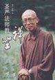 圣嚴(yán)法師教坐禪