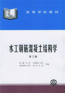 水工鋼筋混凝土結(jié)構(gòu)學(xué)高等學(xué)校教材 水工鋼筋混凝土結(jié)構(gòu)學(xué)高等學(xué)校教材