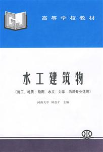 水工建筑物施工地質勘測水文力學治河專業(yè)適用 水工建筑物施工地質勘測水文力學治河專業(yè)適用