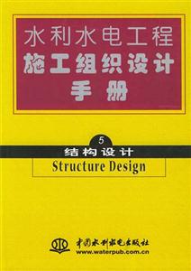 水利水電工程施工組織設計手冊第五冊結構設計