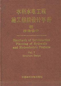 水利水電工程施工組織設計手冊第五卷結構設計 水利水電工程施工組織設計手冊第五卷結構設計