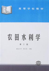 農田水利學第三版 農田水利學第三版