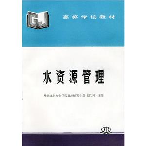 水資源管理 水資源管理