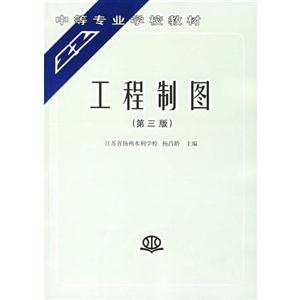 工程制圖第三版 工程制圖第三版