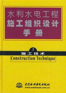 水利水電工程施工組織設計手冊第三卷施工技術 水利水電工程施工組織設計手冊第三卷施工技術