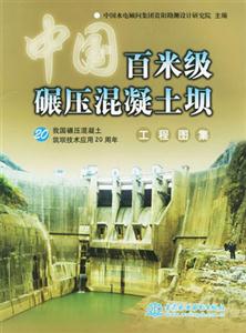 中國百米級碾壓混凝土壩工程圖集 中國百米級碾壓混凝土壩工程圖集
