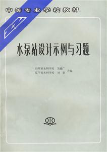 水泵站設計示例與習題 水泵站設計示例與習題