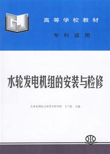水輪發電機組的安裝與檢修 水輪發電機組的安裝與檢修