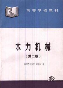 水力機械