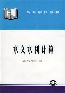 水文水利計算 水文水利計算