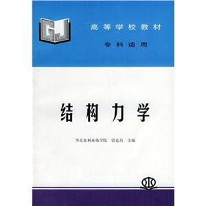 結(jié)構(gòu)力學(xué) 結(jié)構(gòu)力學(xué)