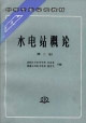 水電站概論 水電站概論