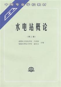 水電站概論第二版 水電站概論第二版