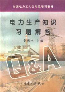 全國電力工人公用類培訓教材電力生產知識習題解答 全國電力工人公用類培訓教材電力生產知識習題解答