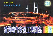 建筑電氣安裝工程圖集 建筑電氣安裝工程圖集