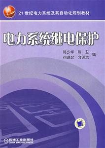 高等學校教材?？七m用電力系統繼電保護