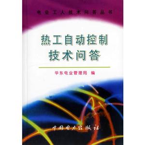 熱工自動控制技術(shù)問答 熱工自動控制技術(shù)問答