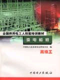 變電檢修高級工 變電檢修高級工