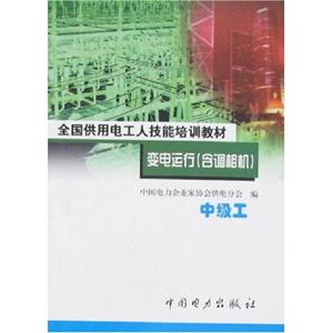 變電運行含調(diào)相機中級工