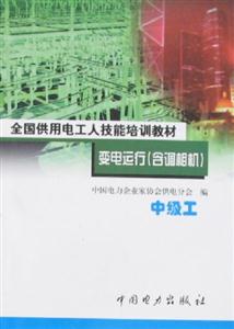 全國供用電工人技能培訓(xùn)教材變電運(yùn)行中級工 全國供用電工人技能培訓(xùn)教材變電運(yùn)行中級工