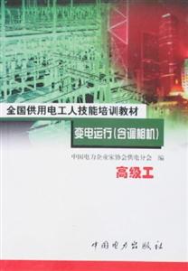 全國供用電工人技能培訓教材變電運行高級工 全國供用電工人技能培訓教材變電運行高級工