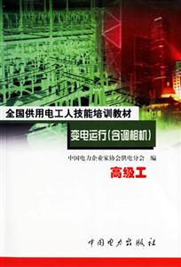 變電運(yùn)行高級工 變電運(yùn)行高級工