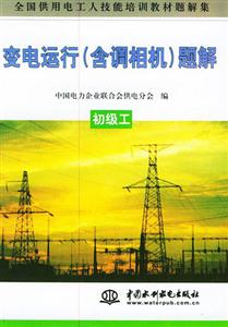 全國供用電工人技能培訓教材變電運行初級工 全國供用電工人技能培訓教材變電運行初級工
