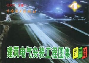 建筑電氣安裝工程圖集4 建筑電氣安裝工程圖集4