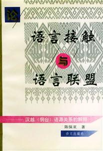 語言接觸與語言聯盟漢越語源關系的解釋