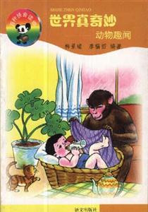 世界真奇妙動(dòng)物趣聞 世界真奇妙動(dòng)物趣聞