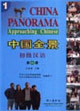 中國全景初級漢語第一冊 中國全景初級漢語第一冊