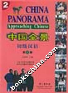 中國全景初級漢語第二冊 中國全景初級漢語第二冊