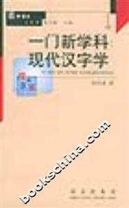 一門新學科現代漢字學百種語文小叢書 一門新學科現代漢字學百種語文小叢書