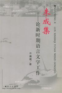 未成集論新時期語言文字工作 未成集論新時期語言文字工作